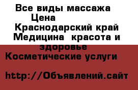 Все виды массажа › Цена ­ 350-1800 - Краснодарский край Медицина, красота и здоровье » Косметические услуги   